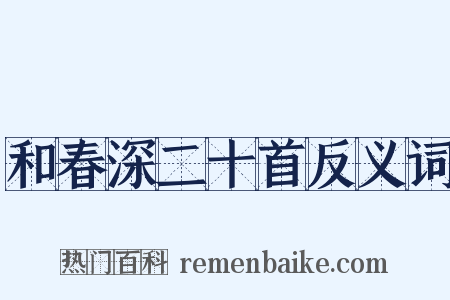 和春深二十首反义词是什么意思的图片